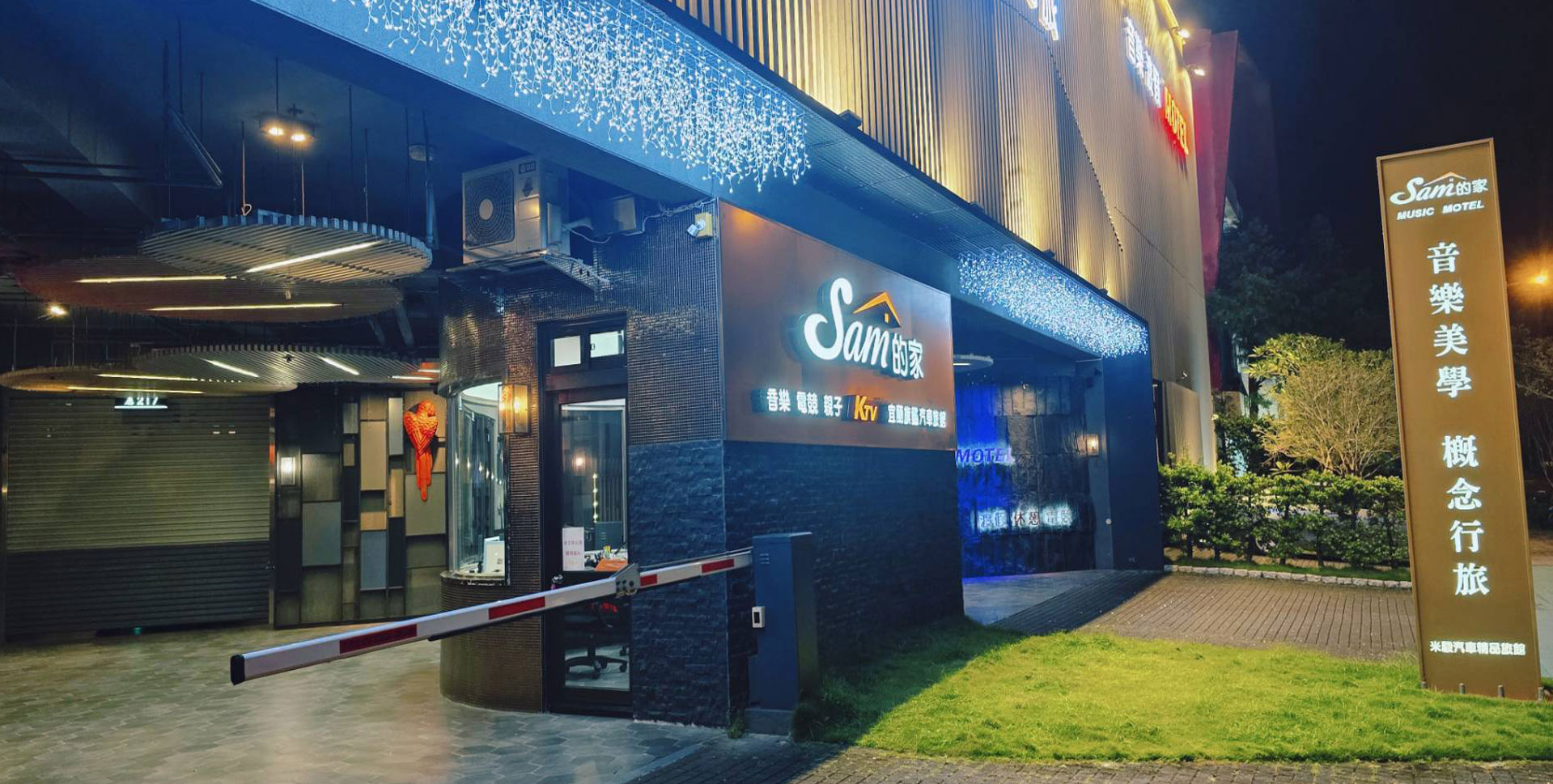 SAM的家汽旅音樂概念館